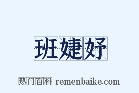 班婕妤是什么意思的图片